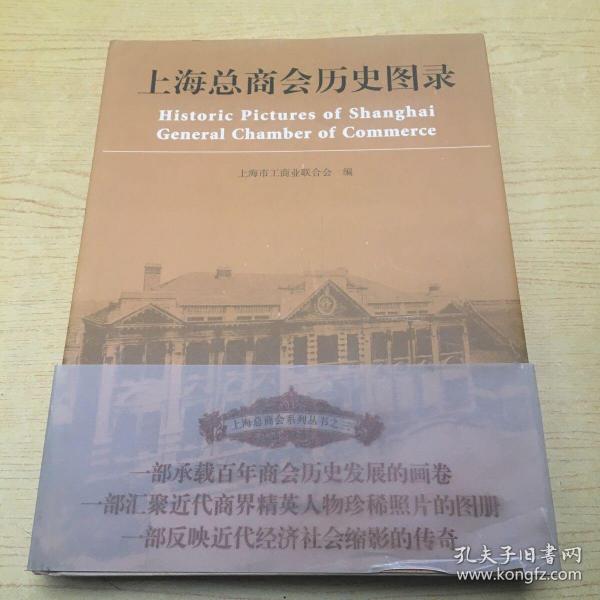 上海总商会历史图录*精装16开.品相好.【M--22】