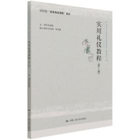 实用礼仪教程（第三版）（新编21世纪高等职业教育精品教材·通识课系列；教育部“国家精品课程”教材）