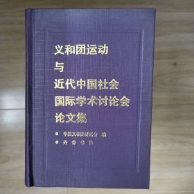 义和团运动与近代中国社会国际学术讨论会论文集