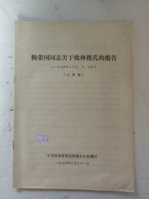 杨荣国关于批林批孔的报告.七四年