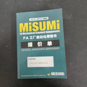 MISUMI FA 工厂自动化用零件报价单