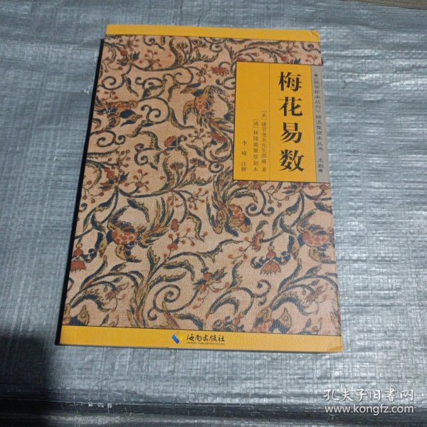 《故宫珍本丛刊》精选整理本丛书：梅花易数