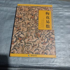 《故宫珍本丛刊》精选整理本丛书：梅花易数