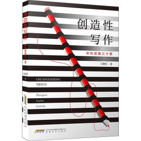 创造写作 中外经典三十课 中国现当代文学 王朝军 新华正版