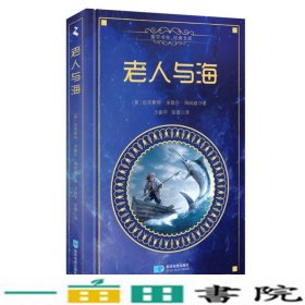 老人与海精装中文版振宇书虫·经典文库9787547121870