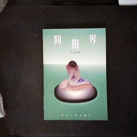 阴阳界