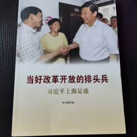 当好改革开放的排头兵——习近平上海足迹