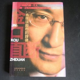 金口直断：水皮谈股市的规律