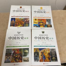 讲给孩子听的中国历史故事：明朝·公元1368年-公元1644年