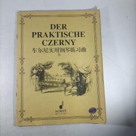 车尔尼实用钢琴练习曲Ⅳ(第4册)