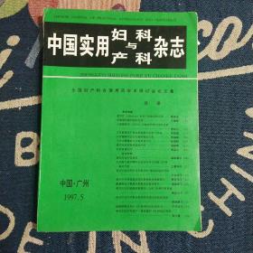 中国实用妇科与产科杂志1997.5