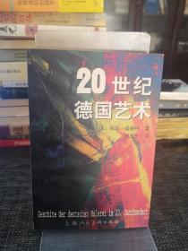 20世纪德国艺术-私藏九品