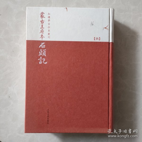 蒙古王府本石頭記