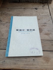 爱德华肯尼迪（肯尼迪家族史）