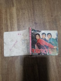 党的女儿 连环画 1964年一版一印