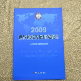 2009世界税收发展研究报告