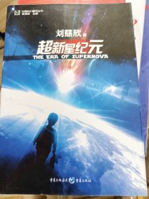 超新星纪元：全本珍藏版