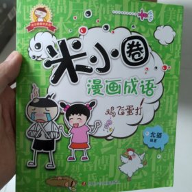 米小圈漫画成语：鸡飞蛋打 秦皇岛自提免邮