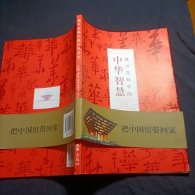 城市发展中的中华智慧：中国2010年上海世博会中国国家馆