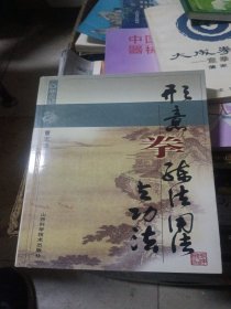 形意拳练法用与功法
