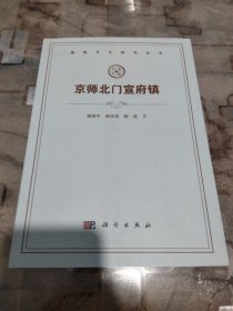 燕赵文化研究丛书：京师北门宣府镇