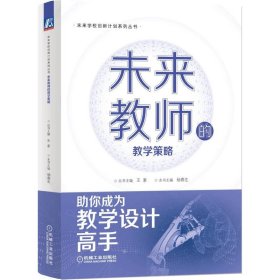 未来教师的教学策略