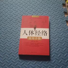 人体经络使用手册：国医健康绝学系列二