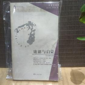 康德与启蒙：纪念康德逝世二百周年