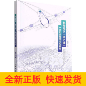 机场地区“港产城”一体化发展理论与实践