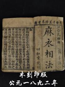 清代光绪壬辰年（公元1892年)木刻线装命理古籍【麻衣相法】全套四册五卷合订，是中国古代对人体相貌进行系统叙论的相术著作。因为人面本前世道德所表，知其像，懂人生的吉凶祸福。人的命运本来就不是生而定终身，但能从长相上侦破命运的某种密码，其"奇"也就在于此。 是古代对人体相貌进行系统叙论的奇特的相术著作。此书保老保真、实拍如图！