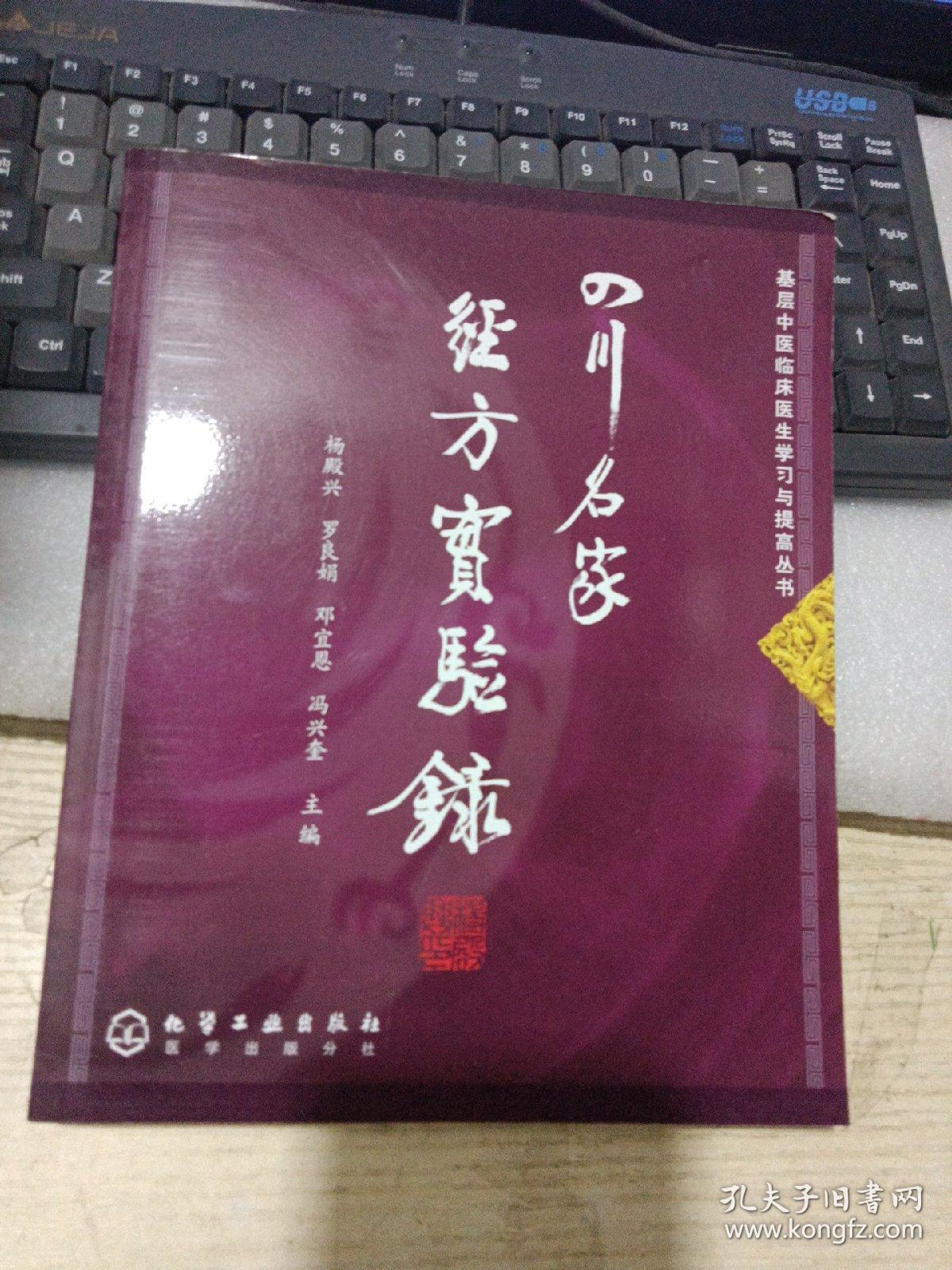 四川名家经方实验录