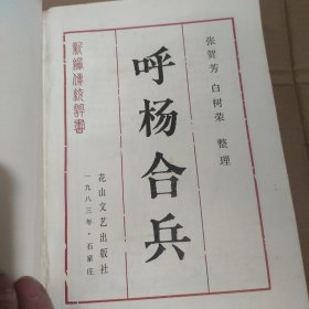 新编传统评书：呼杨合兵