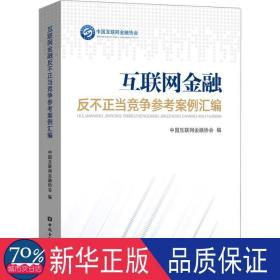 互联网金融反不正当竞争参考案例汇编