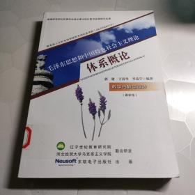 毛泽东思想和中国特色社会主义理论体系概论：教学分析与设计【最新版】（无光盘）图书馆藏书内容干净没有笔记