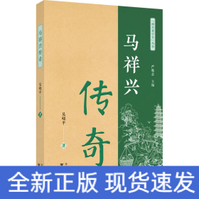 馬祥興傳奇
