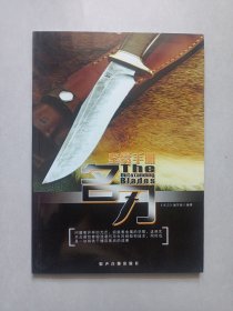 名刀鉴赏手册 私藏品佳未使用品如图(本店不使用小快递 只用中通快递)