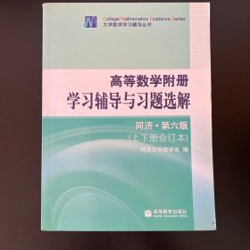 高等数学附册·学习辅导与习题选解（上下册合订本 同济·第六版）