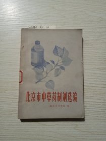 北京市中草药制剂选编