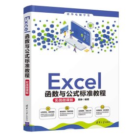 Excel函数与公式标准教程(实战微课版)