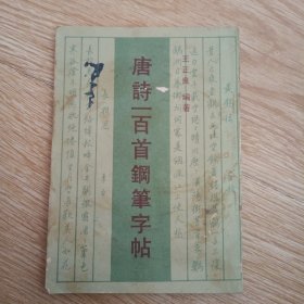 唐诗一百首钢笔字帖