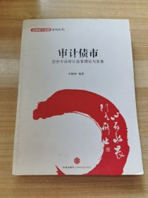 金融设计创新系列丛书·审计债市：债券市场审计监管理论与实务