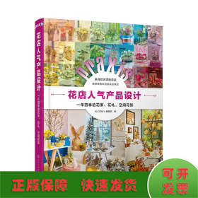 花店人气产品设计：一年四季的花束、花礼、空间花饰