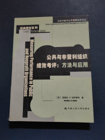 公共与非营利组织绩效考评：公共行政与公共管理经典译丛·经典教材系列
