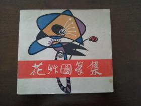 上海人美1982年版 《 花卉图案集 》 （上海人美版3印本） 弱9品 厚册子 二百多页