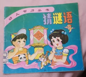 幼儿智力丛书 猜谜语 ，小画家3本，启蒙小画家3本 ，学乖歌陕西旅游出版社 共8本合售