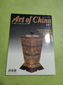 中国文物世界 第187期