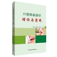 口腔疾病治疗理论与实践 9787557839932 王兆林, 赵新春, 刘军华主编 吉林科学技术出版社