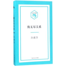 致无尽关系/小文艺口袋文库