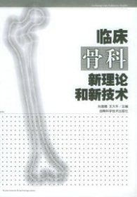 临床骨科新理论和新技术