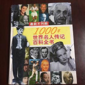 最新不列颠1000年世界名人传记百科全书